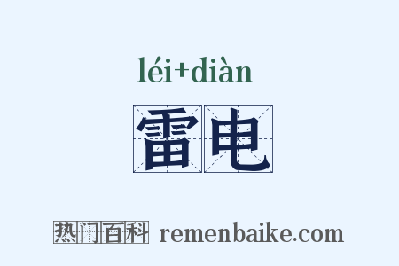 雷电是什么意思的图片